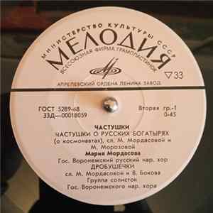 Мария Мордасова, Гос. Воронежский русский нар. хор - Частушки Album
