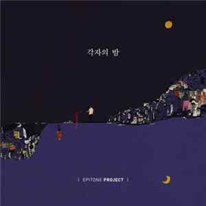 Epitone Project - 각자의 밤 Album