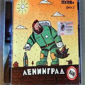 Ленинград - Пуля+ Диск 2 Album