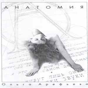 Ольга Арефьева - Анатомия 1 Album