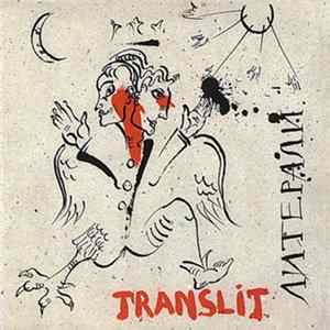 Транслит - Литерали Album