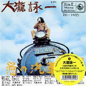大瀧詠一 - 恋の汽車ポッポ Album