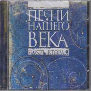 Песни Нашего Века - Часть Вторая Album
