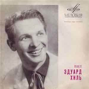 Эдуард Хиль - Песня Из к/ф «Я Шагаю По Москве» Album