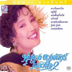 พุ่มพวง ดวงจันทร์ - ในดวงใจ 2 Album
