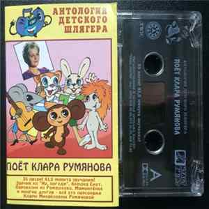 Клара Румянова - Поёт Клара Румянова Album