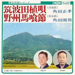 角田正孝 / 角田潮邦 - 筑波田植唄 / 野州馬喰節 Album