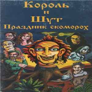 Король И Шут - Праздник Скоморох Album