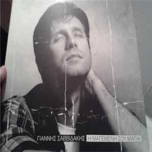 Γιάννης Σαββιδάκης - Η Μαγεμένη Σου Ματιά Album
