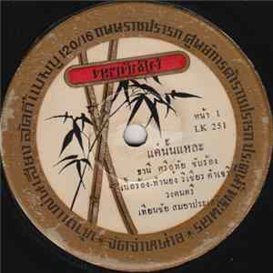 ธานี ศรีอุทัย, ไพรสน เพชรสาคร - แค่นั้นแหละ / ตามน้องชื่อนิด Album