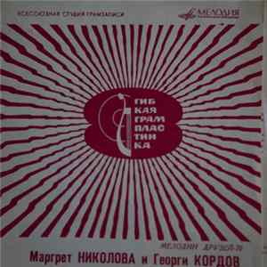 Маргрет Николова и Георги Кордов - Мелодии Друзей-70 Album