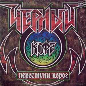 Черный Кофе - Переступи Порог Album