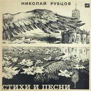 Николай Рубцов - Стихи И Песни Album