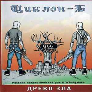 Циклон-Б - Древо Зла Album