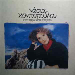 Νάσια Κονιτοπούλου - Στην Άμμο Χίλια Σ' Αγαπώ Album
