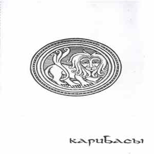 Карибасы - Мамам И Папам Album