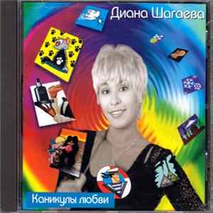 Диана Шагаева - Каникулы любви Album