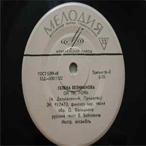 Гелена Великанова - Не Знала Я Album