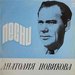 Анатолий Новиков - Песни Анатолия Новикова Album