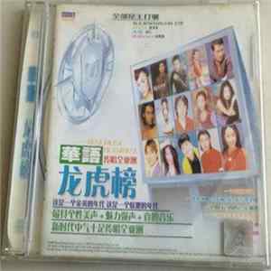 Various - 華語龙虎榜 Album