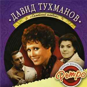 Давид Тухманов - Семейный Альбом Album