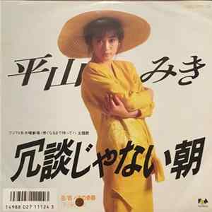 平山みき - 冗談じゃない朝 Album