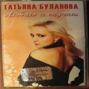 Татьяна Буланова - Люблю И Скучаю Album