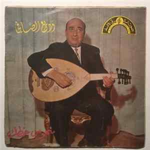 وديع الصافي - منحوس حظّك Album
