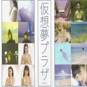 仮想夢プラザ - 仮想夢プラザ Album