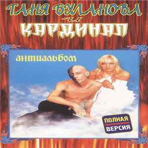 Таня Буланова и Кардинал - Антиальбом Album