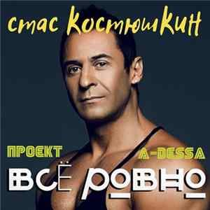 A-Dessa (Стас Костюшкин) - Всё Ровно Album