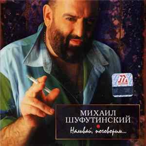 Михаил Шуфутинский - Наливай, Поговорим Album