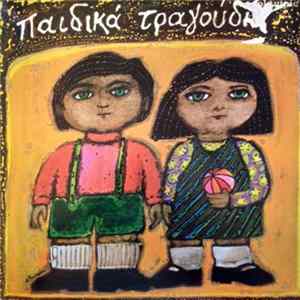 Various - Παιδικά Τραγούδια Album