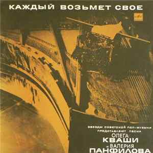 Various - Каждый Возьмет Свое Album
