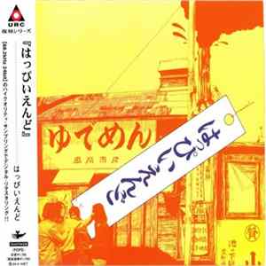 Happy End - はっぴいえんど Album