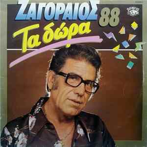 Ζαγοραίος - Τα Δώρα 88 Album