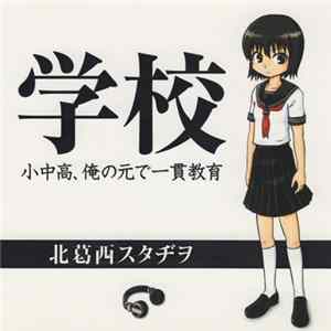 巨んc - 学校 ~小中高、俺の元で一貫教育~ Album