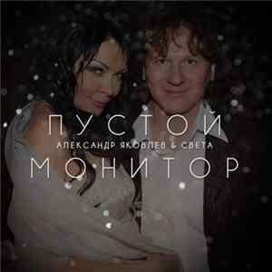 Александр Яковлев & Света - Пустой Монитор Album