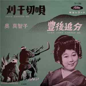 奥 真智子 - 刈干切唄 Album