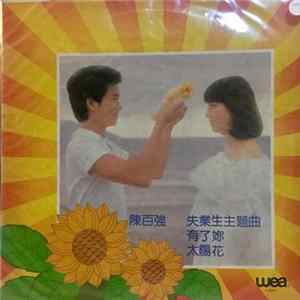 陳百強 - 太陽花 Album
