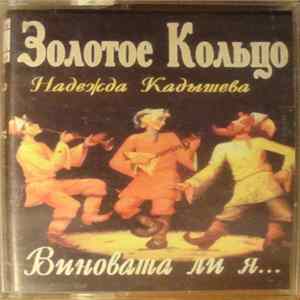 Золотое Кольцо, Надежда Кадышева - Виновата Ли Я... Album