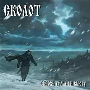 Сколот - Сквозь Туман И Вьюгу Album