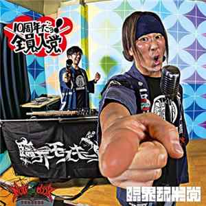 臨界モスキー党 - 10周年だョ!全員入党 Album