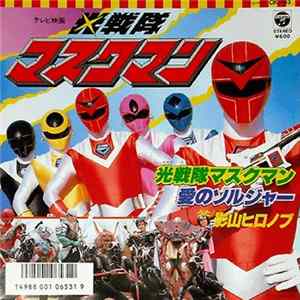 影山ヒロノブ - 光戦隊 マスクマン Album