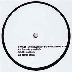 Уикеда - А Ние Двамата С Боби Пием Кафе Album