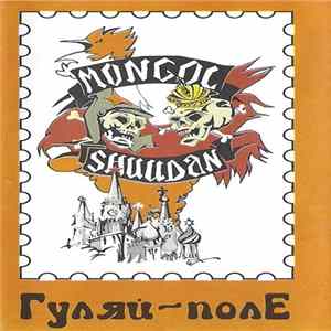 Монгол Шуудан - Гуляй-Поле Album