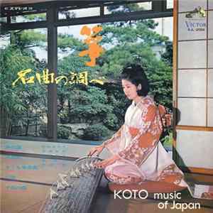 宮城喜代子 、 宮城数江 - 箏・名曲の調べ Koto Music Of Japan Album