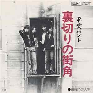 甲斐バンド - 裏切りの街角 Album