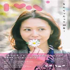 小泉今日子 - Kyon30 なんてったって30年！ Album