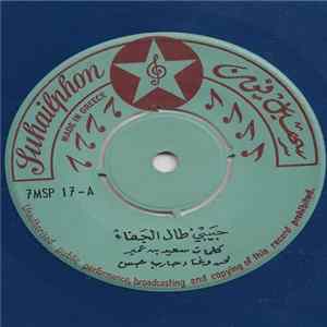 حارب حسن, سالم احمد - حبيبي طال الجفاء / صغير السن Album
